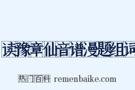 读豫章仙音谱漫题组词是什么意思的图片